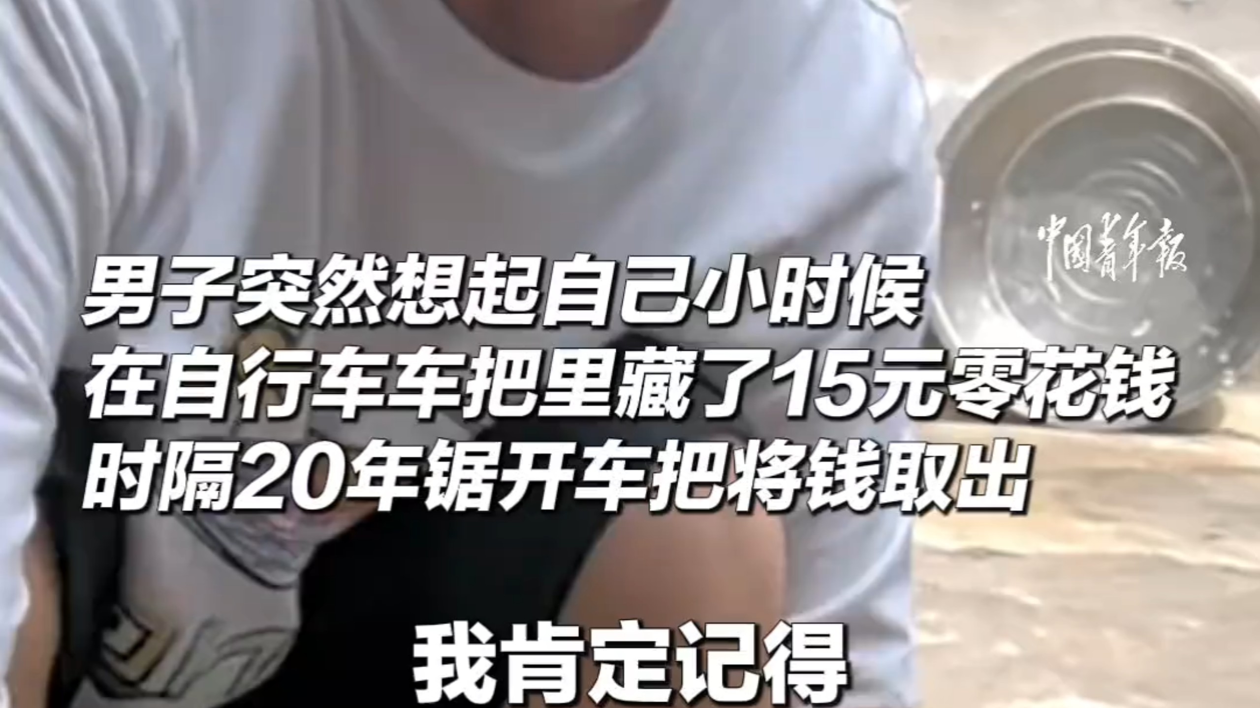 男子突然想起，自己小时候在自行车车把里藏了15元零花钱，时隔20年锯开车把将钱取出。