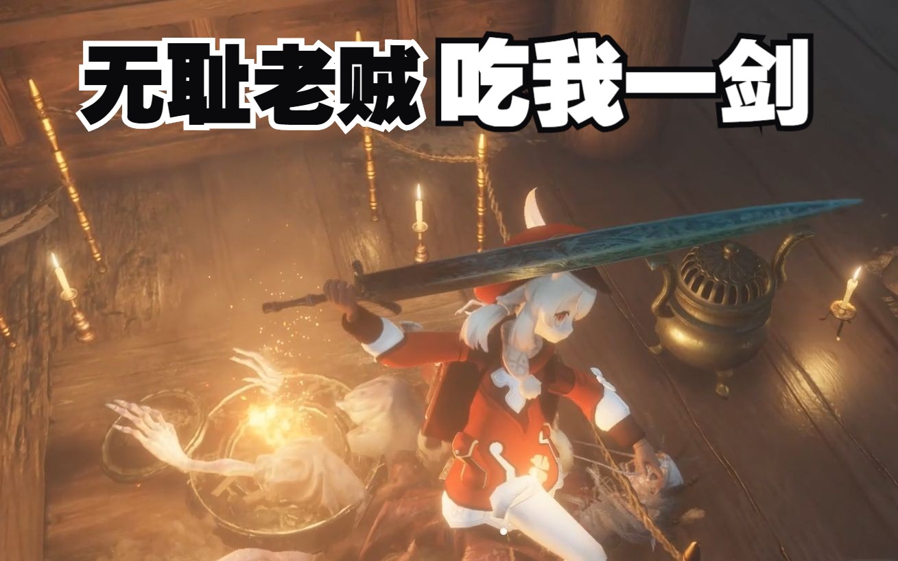 【只狼74原神】无耻老贼,吃我一剑!