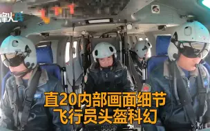 Download Video: 直20内部画面罕见曝光：舱内高级如豪华汽车 新型头盔有“特技”