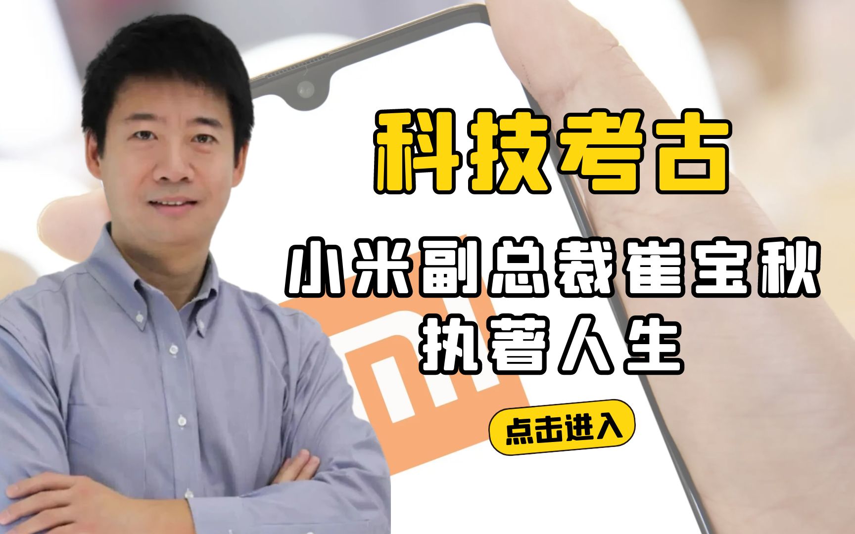 解析小米副总裁崔宝秋的执着人生,曾是IBM和雅虎技术骨干,他为何对开源情有独钟?哔哩哔哩bilibili