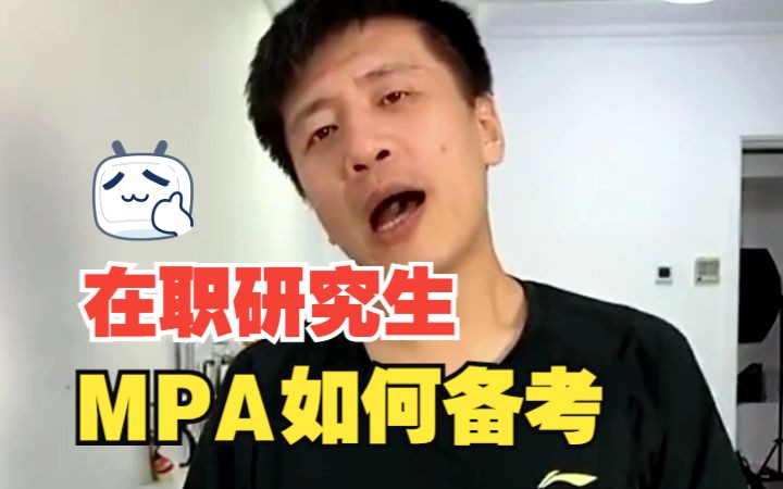 在职研究生MPA如何备考?哔哩哔哩bilibili