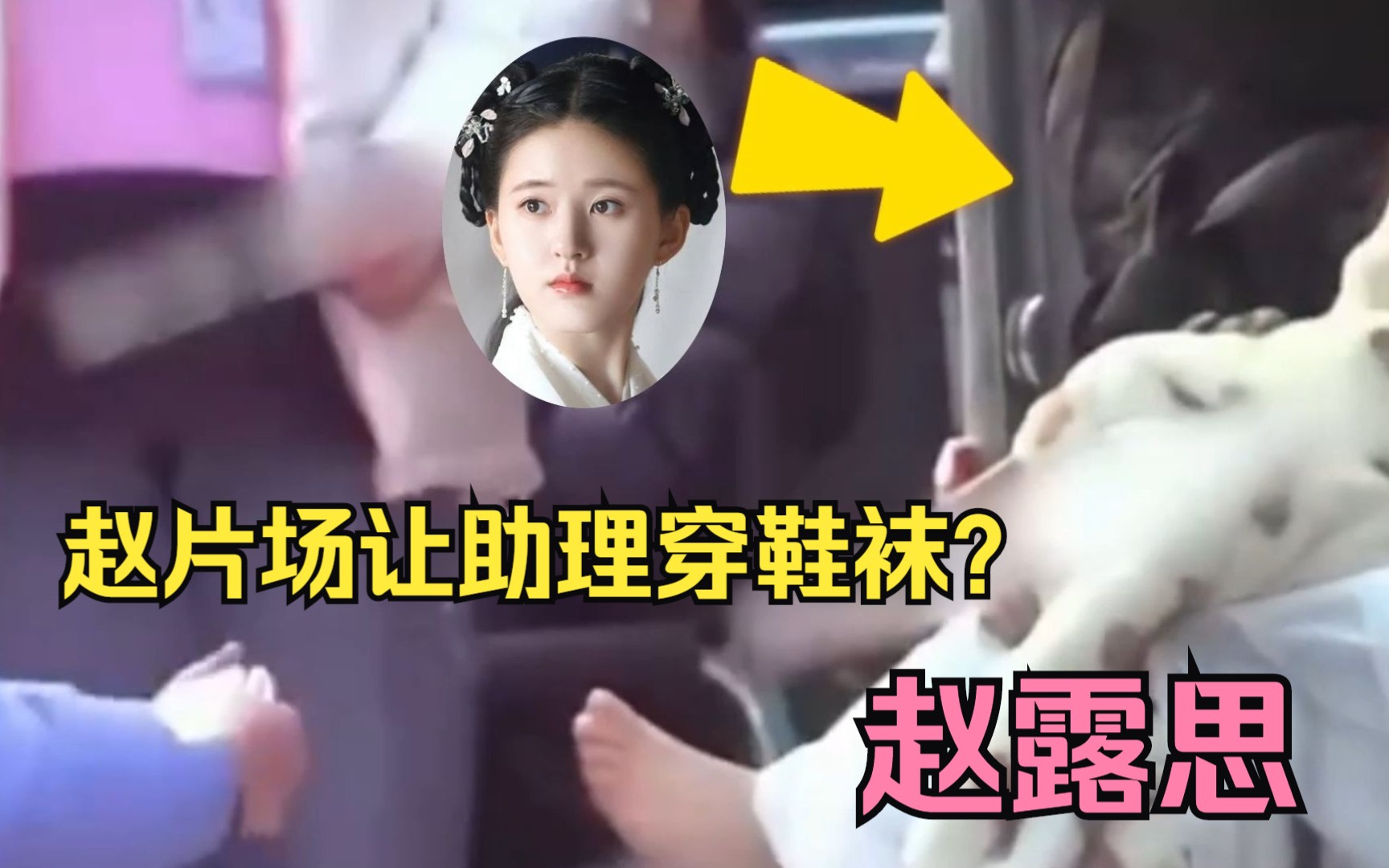 赵露思片场让助理穿鞋袜,网友称把助理当丫鬟?