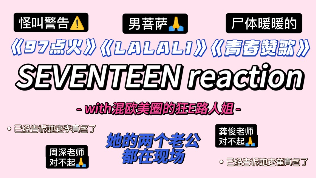 [图]【SEVENTEEN reaction】书接上回with欧美狂E路人姐 看LALALI/Cheers to youth/97点火 震撼人心 全程怪叫！