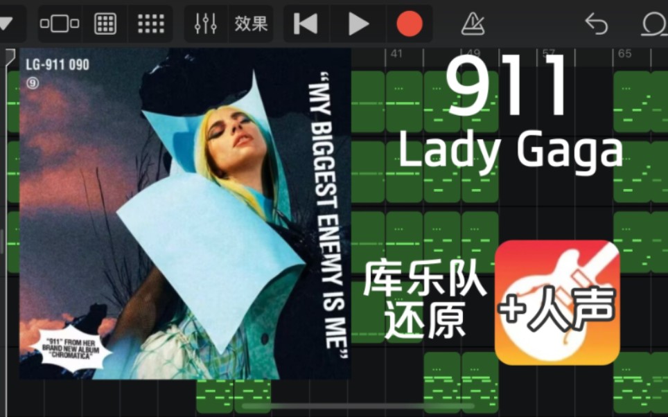 【库乐队还原】Lady Gaga——911(加人声)哔哩哔哩bilibili