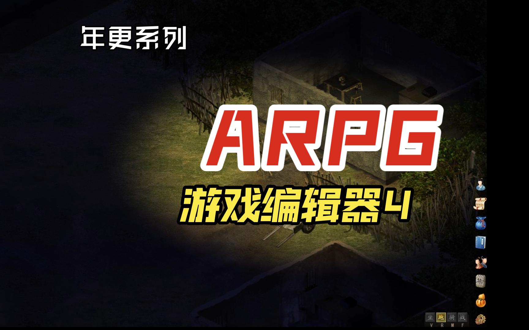 ARPG游戏编辑器4哔哩哔哩bilibili