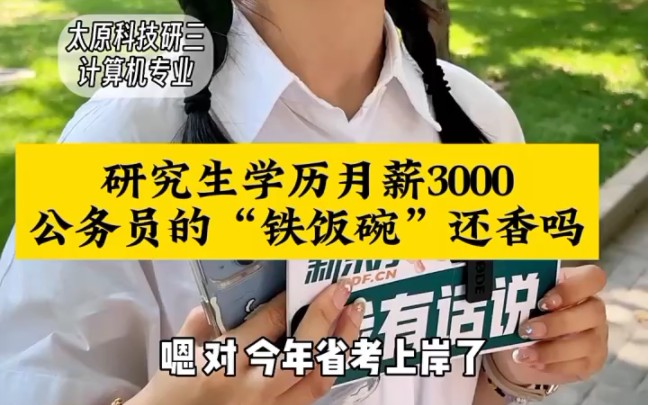 [图]张雪峰，985硕士省级公务员，月薪3000元，你们觉得公务员好吗，穷一辈子。