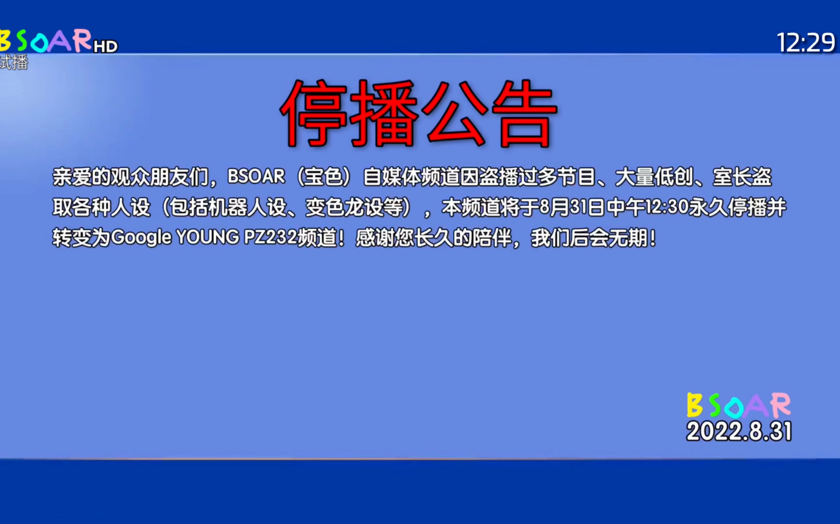 【虚构播出画面/伪自录】BSOAR自媒体频道停播过程(2022.8.31)哔哩哔哩bilibili