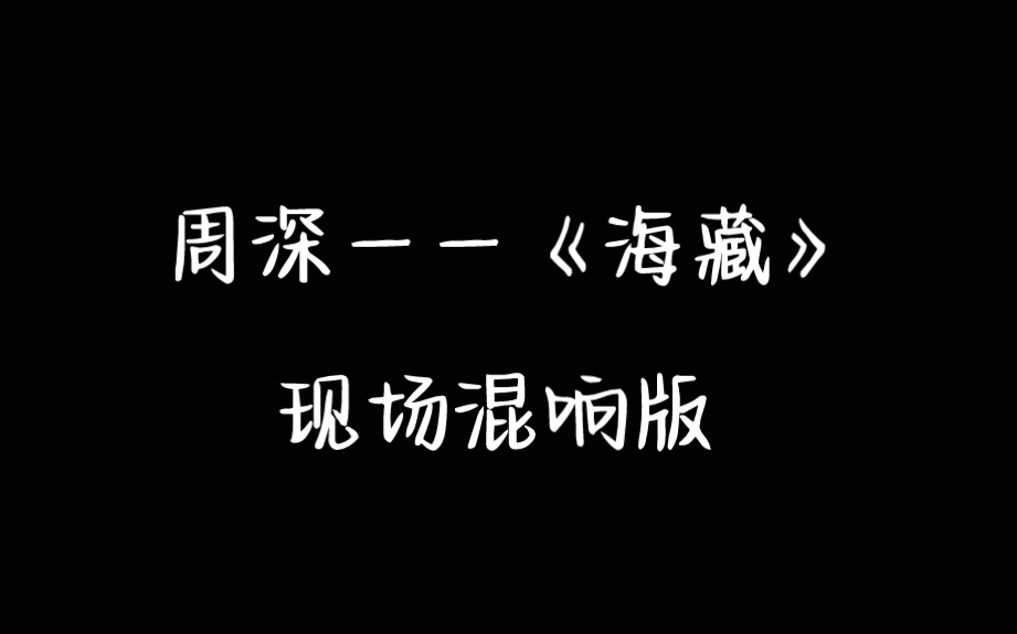 [图]【现场混响】周深——《海藏》/又是一首遗珠啊