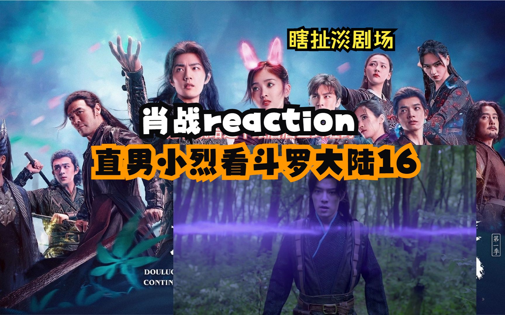 【肖战reaction】【瞎扯淡剧场】直男小烈看斗罗大陆16