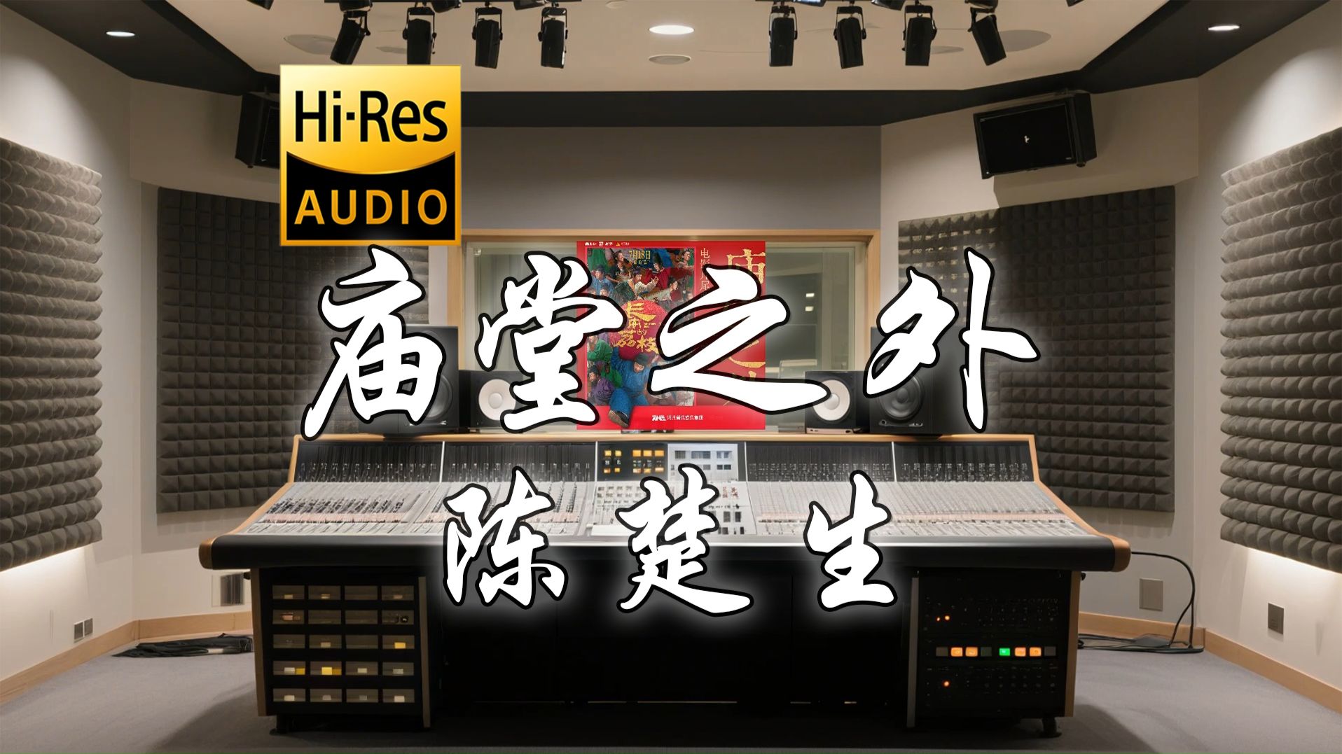 【??-???·无损】陈楚生《庙堂之外》歌词纯享版 - “我当 敬来路敬高山  敬春日花开花落的街巷  我当 敬那庙堂之外的月光”