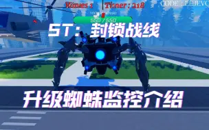 Download Video: [封锁战线] ST升级蜘蛛监控介绍