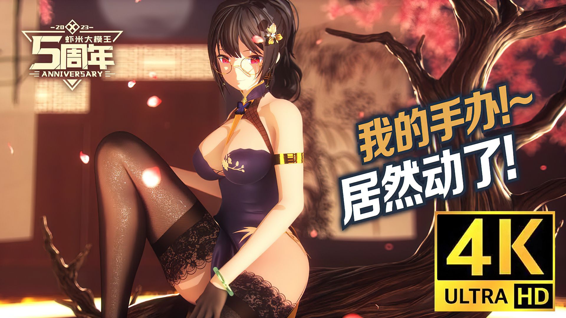 【4k60fps修复】虾米旗袍cg动画【虾米大模王】