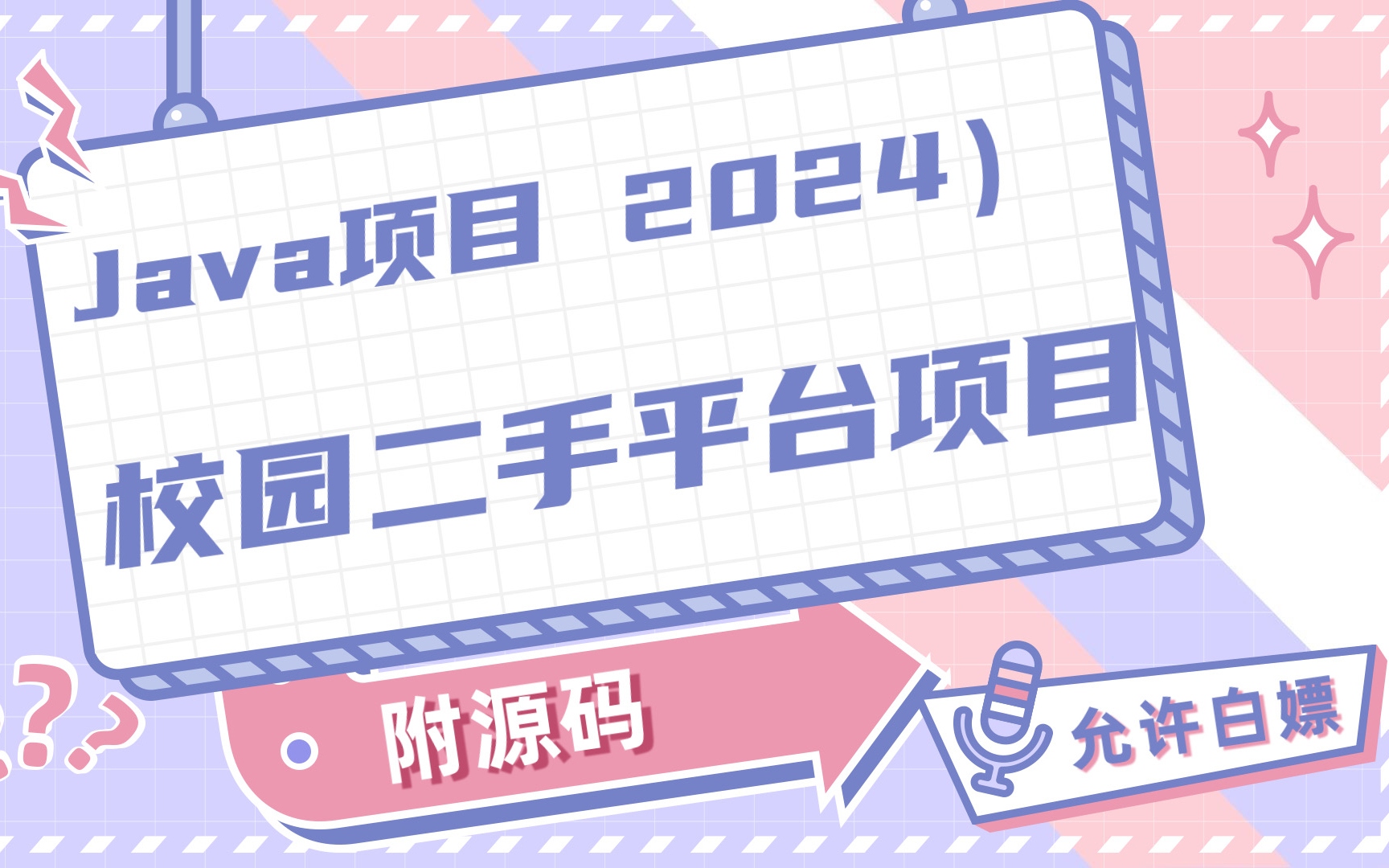 【2024最新项目】超快部署校园二手交易平台项目(附源码+文档)java实战java案例java毕设java项目毕设课设哔哩哔哩bilibili