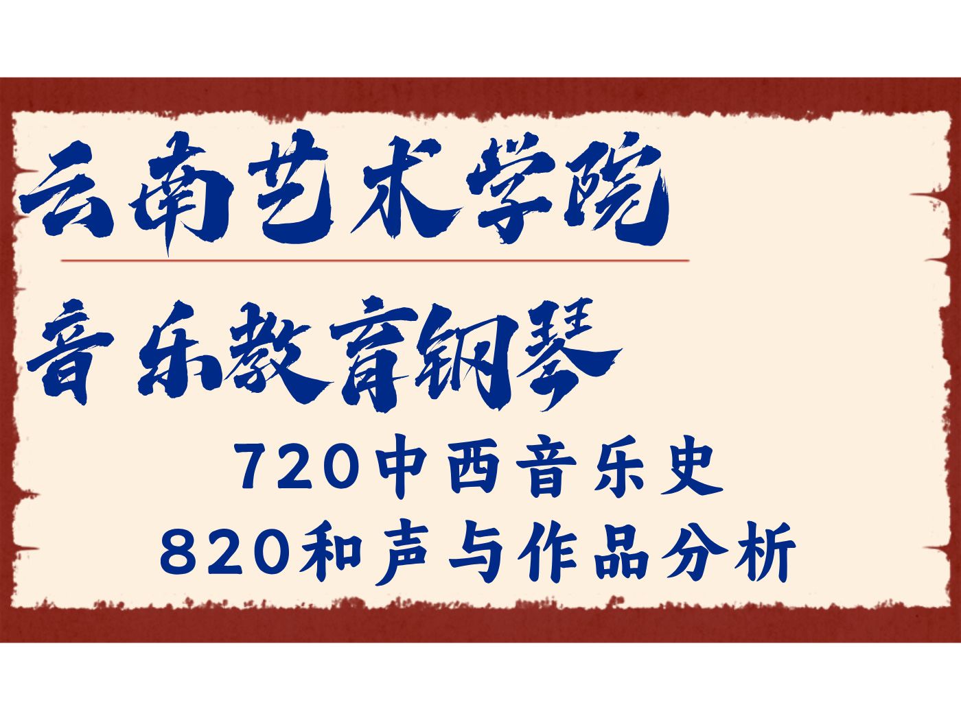 云南艺术学院音乐教育钢琴黄学姐720中西音乐史、820和声与作品分析/云艺音教26/27考研专业课备考规划公开课哔哩哔哩bilibili