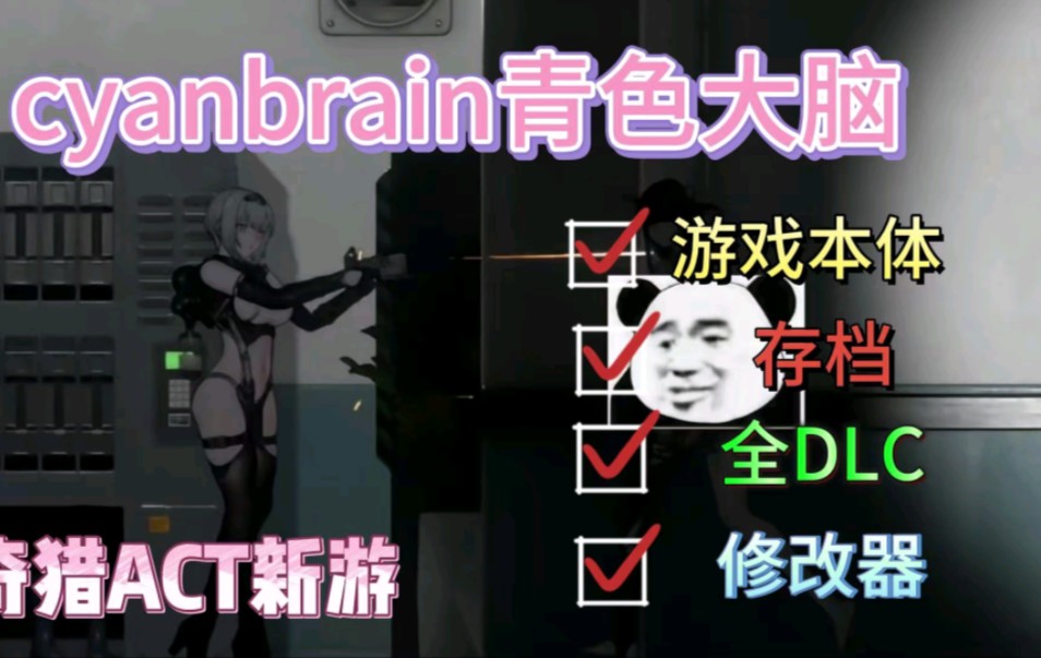 [图]猎奇风ACT新游【青色大脑Cyan Brain】游戏本体+汉化安卓PC直装版+存档+修改器！一键直装