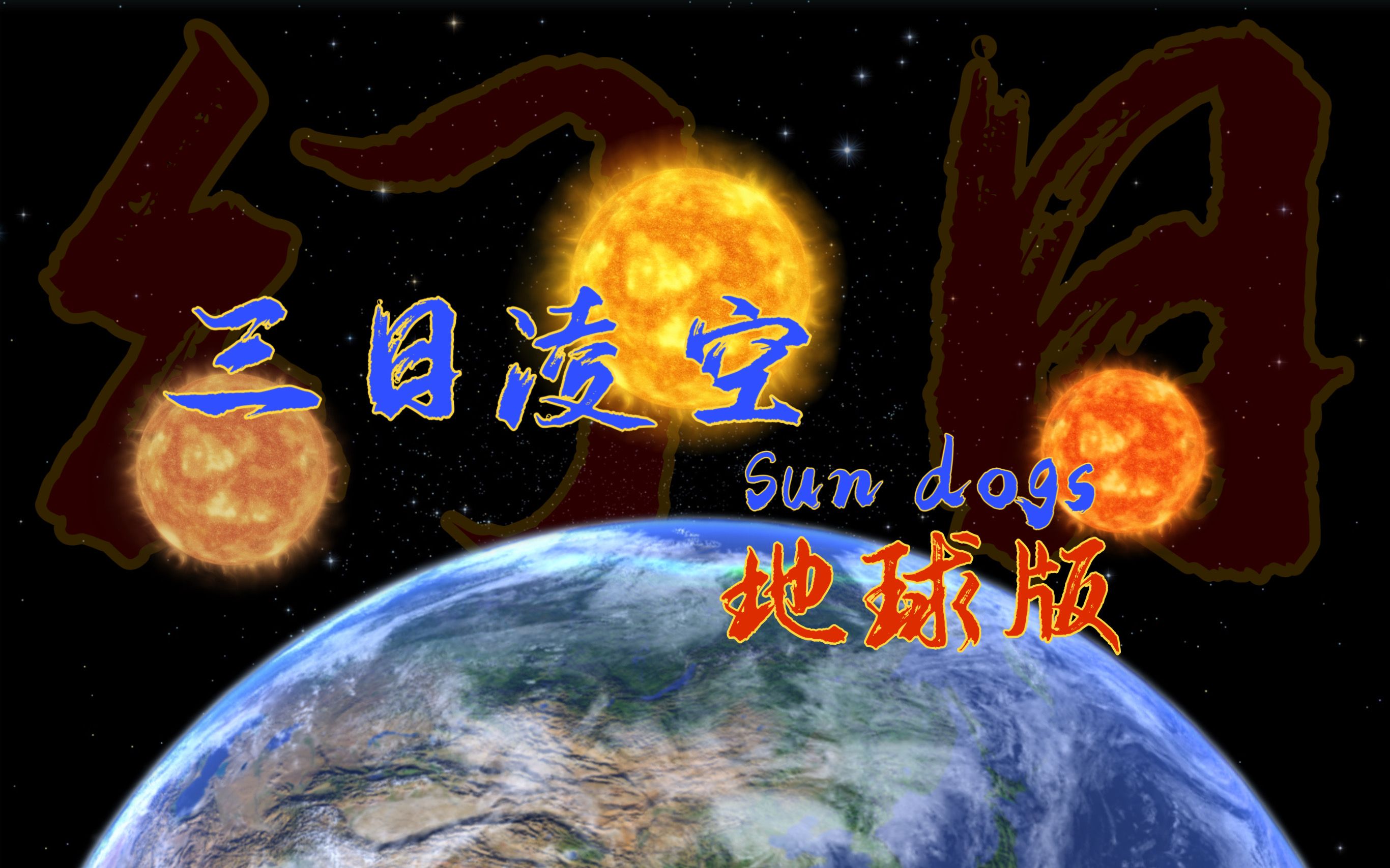 别羡慕三体人了,我们也有三日凌空