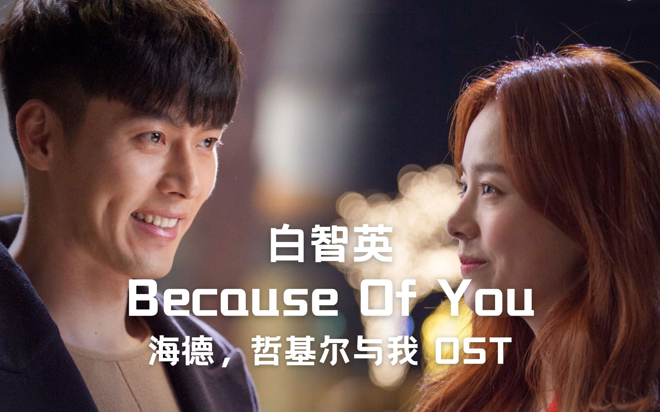 [图]【FMV】白智英 - Because Of You （海德，哲基尔与我 OST）