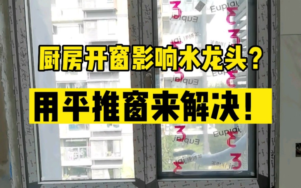 厨房开窗影响水龙头安装?那就用平推窗来解决吧!哔哩哔哩bilibili