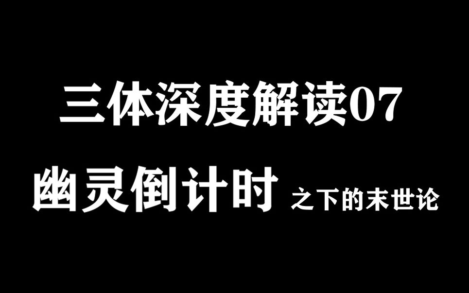 三体风精杨每个人的生命都是一次倒计时三体深度解读07幽灵倒计时之下