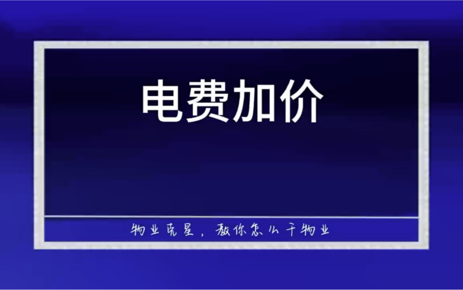 电费加价 #电费加价 #物业费 #物业乱收费 @物业克星哔哩哔哩bilibili