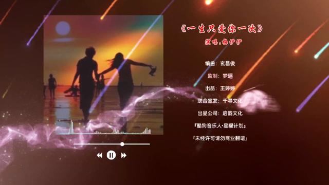 2023網絡爆火神曲《一生只愛你一次》