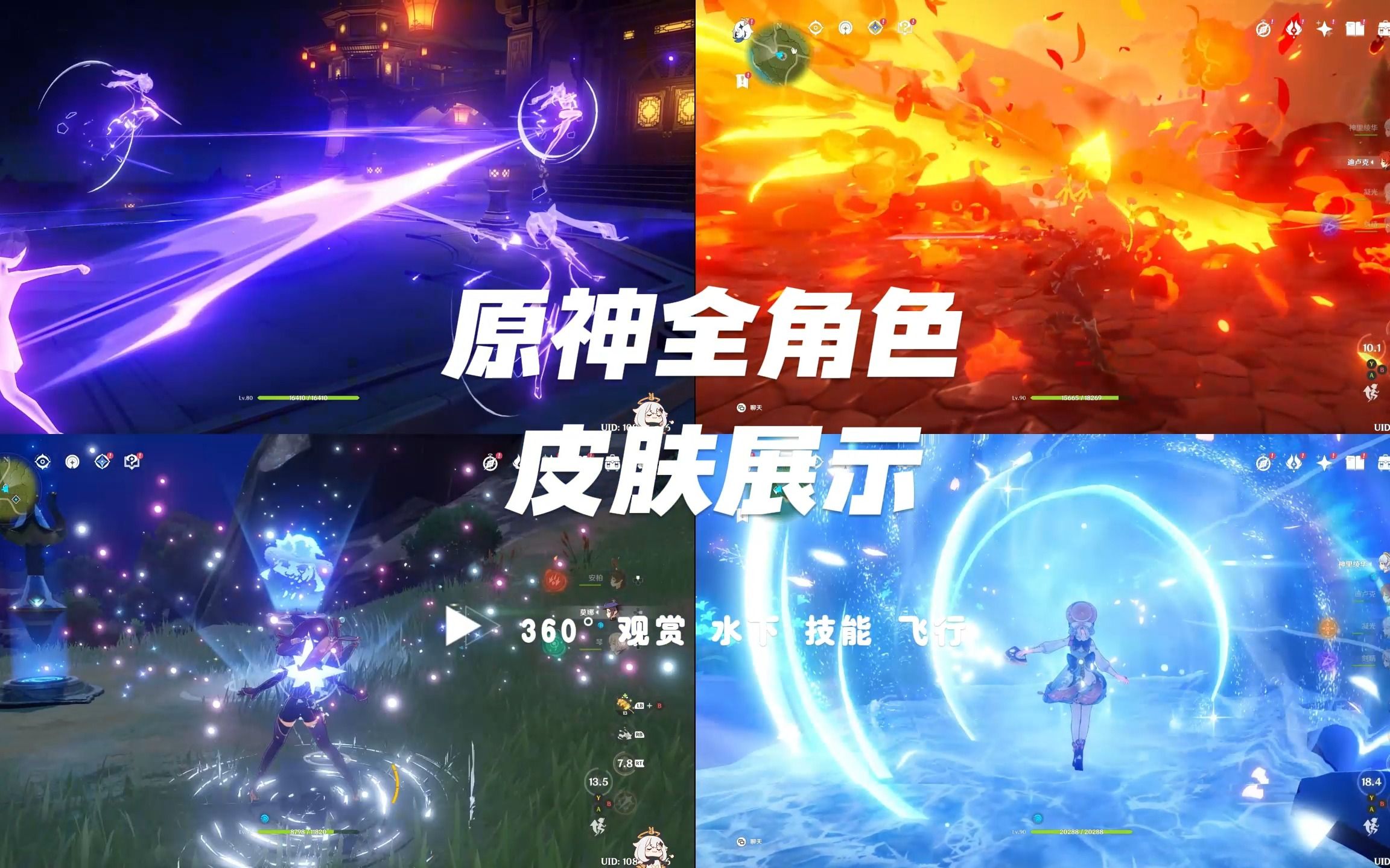 原神全皮肤393236°鉴赏 (外观 水下 飞行 技能)