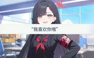 Download Video: 面对告白，一花的反应是……【碧蓝档案二创】