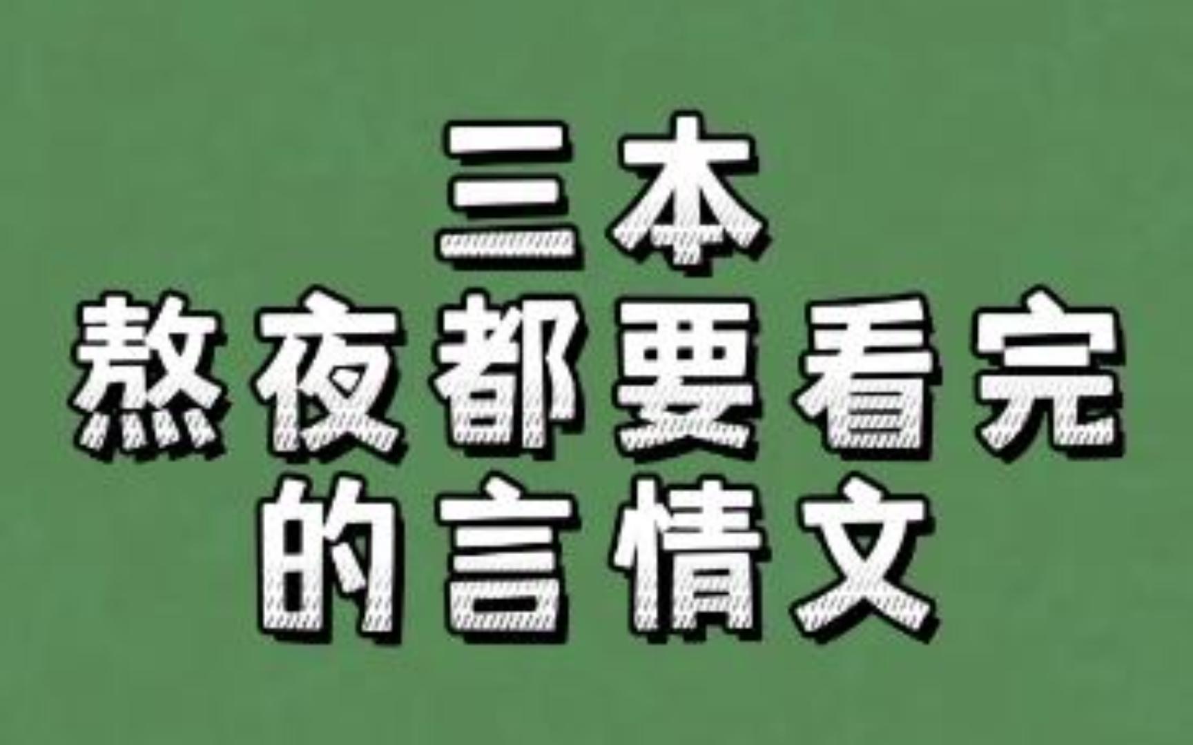 三本熬夜都要看完的言情文:又苏又甜,简直少女心炸裂!哔哩哔哩bilibili