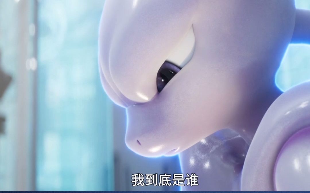 宝可梦:超梦的逆袭 进化-电影-高清正版在线观看-bilibili-哔哩哔哩