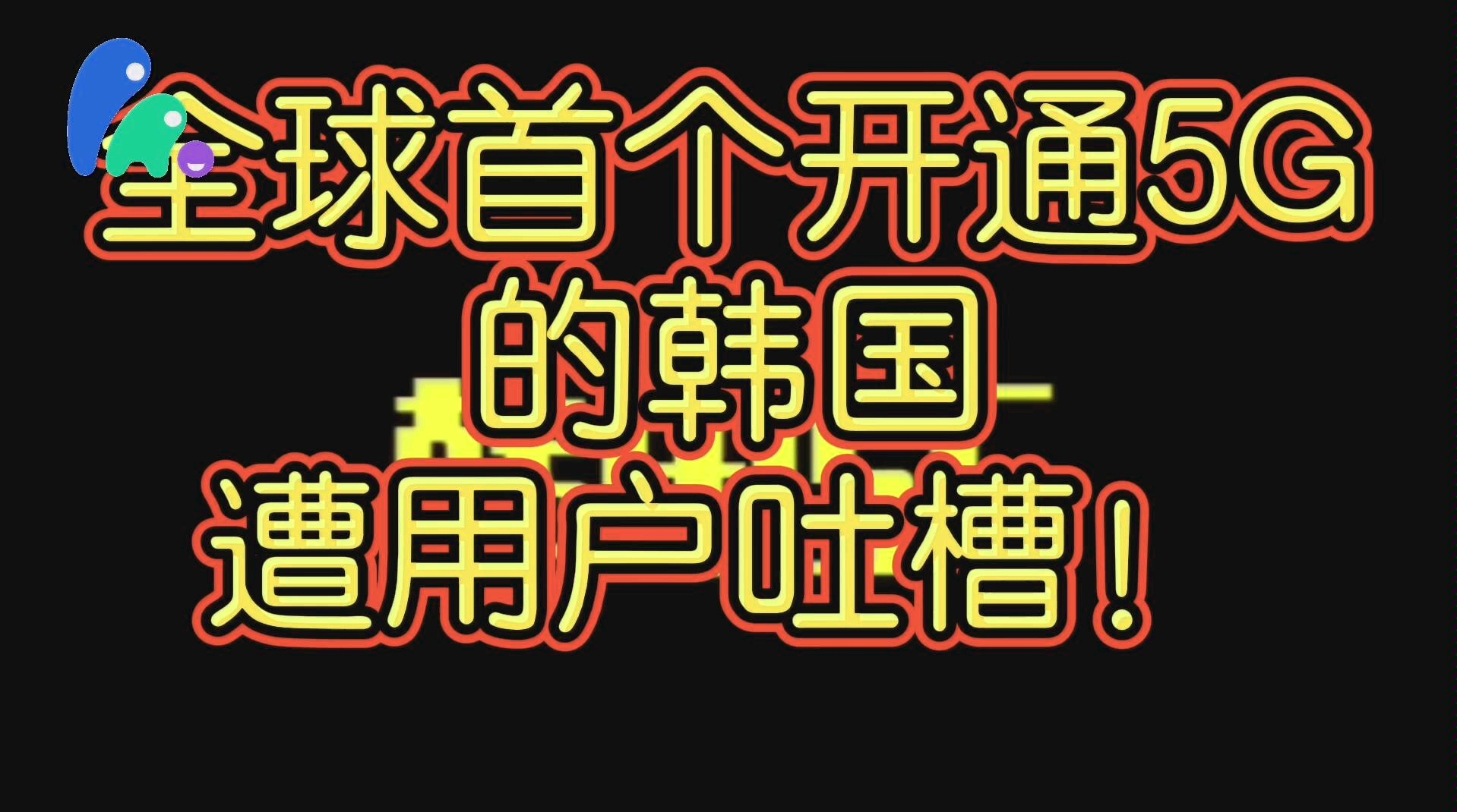 作为全球首个开通5G的国家,为何遭本国用户吐槽?哔哩哔哩bilibili