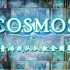 【EG音游战队】队歌COSMOS大联动