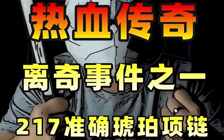 【传奇】里zui离奇的事件之一,“准确+217”的【琥珀项链】,使全区沸腾!哔哩哔哩bilibili复古传奇