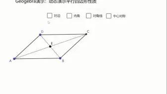 Geogebra课件演示-平行四边形的性质-对边相等且平行，邻角互补对角相等，对角线互相平分，中心对称图形