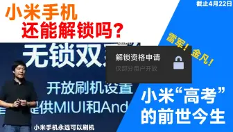 小米高考？现在的小米还能解锁吗？小米手机解锁规则详解，以及它的过去与现在