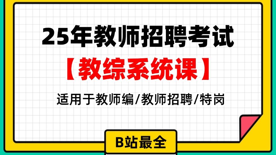 【B站最全教综精讲课】2025教师招聘考试2025教师编制考试2025教师编2025招教考试2025教招考试2025教育基础知识2025教育综合知识哔哩哔哩...