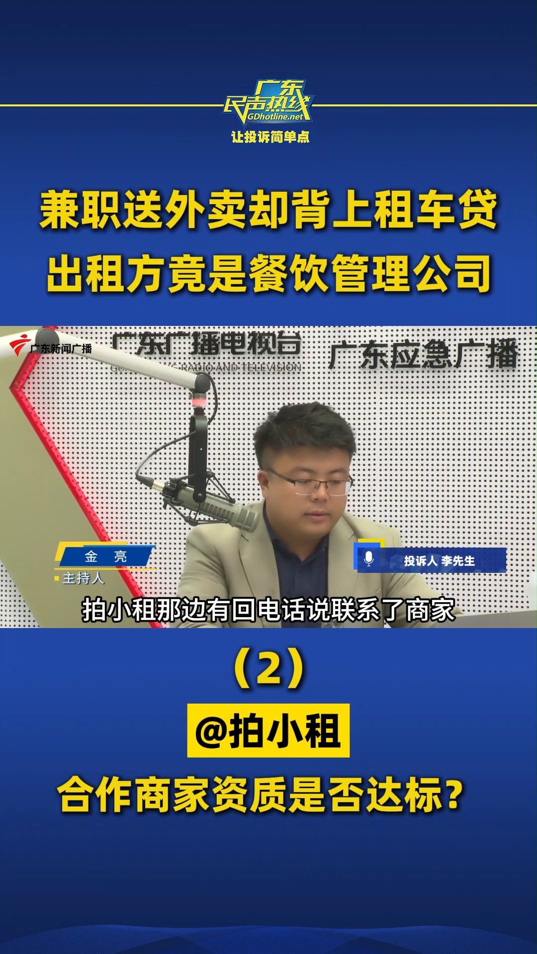 兼职送外卖却背上租车贷,出租方竟是餐饮管理公司(2)@拍小租 合作商家资质是否达标?哔哩哔哩bilibili