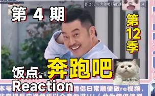 Download Video: 拉着对象看《奔跑吧_第十二季》第4期完整版！reaction~