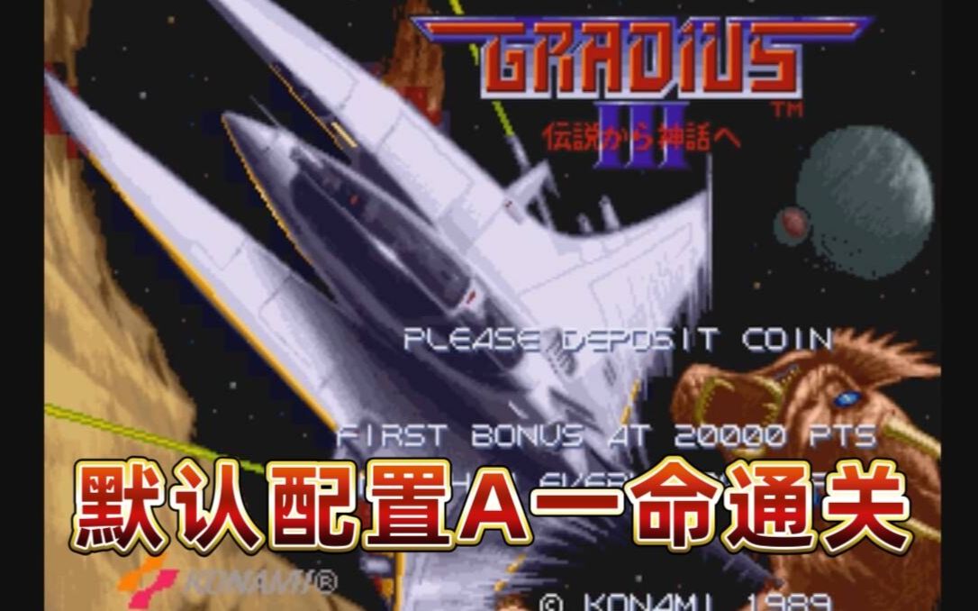 [图]【征服历代最难作品】街机 宇宙巡航机3/GRADIUS III默认A配置1命通关（1周目）