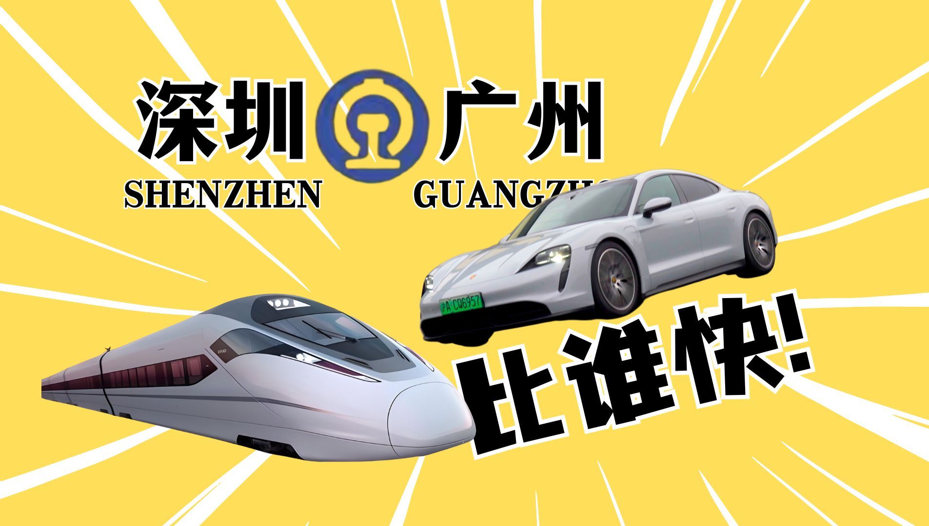 从深圳到广州,开车快还是坐高铁快?试试就知道了!广深挑战vol.02
