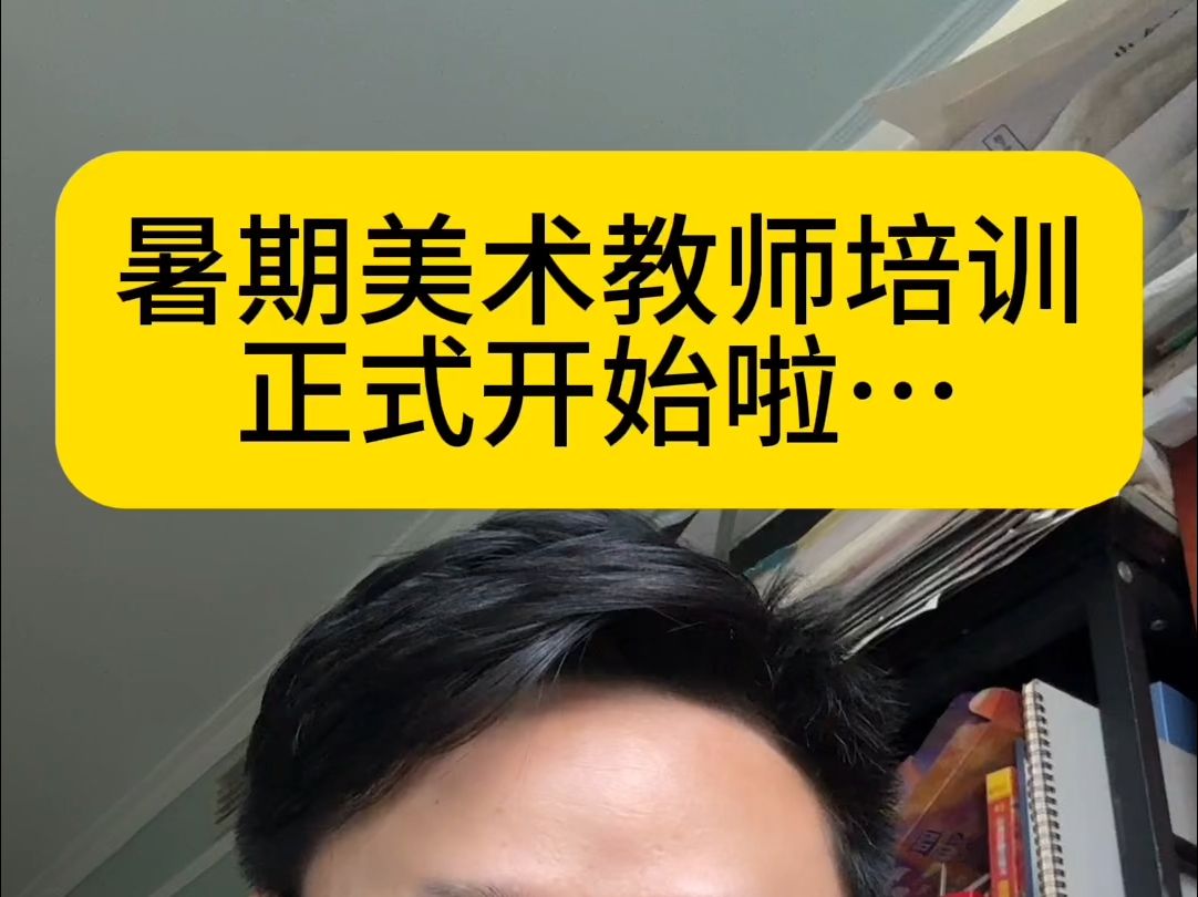 【素描】暑假教师培训开始了,想成为更会教的老师你就来哔哩哔哩bilibili