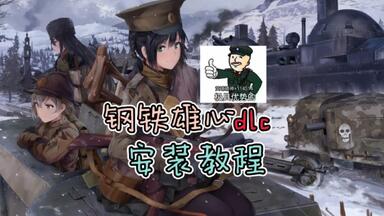 凝聚力 最新［<em class="keyword">钢铁雄心4</em>］ <em class="keyword">dlc</em>安装教程!