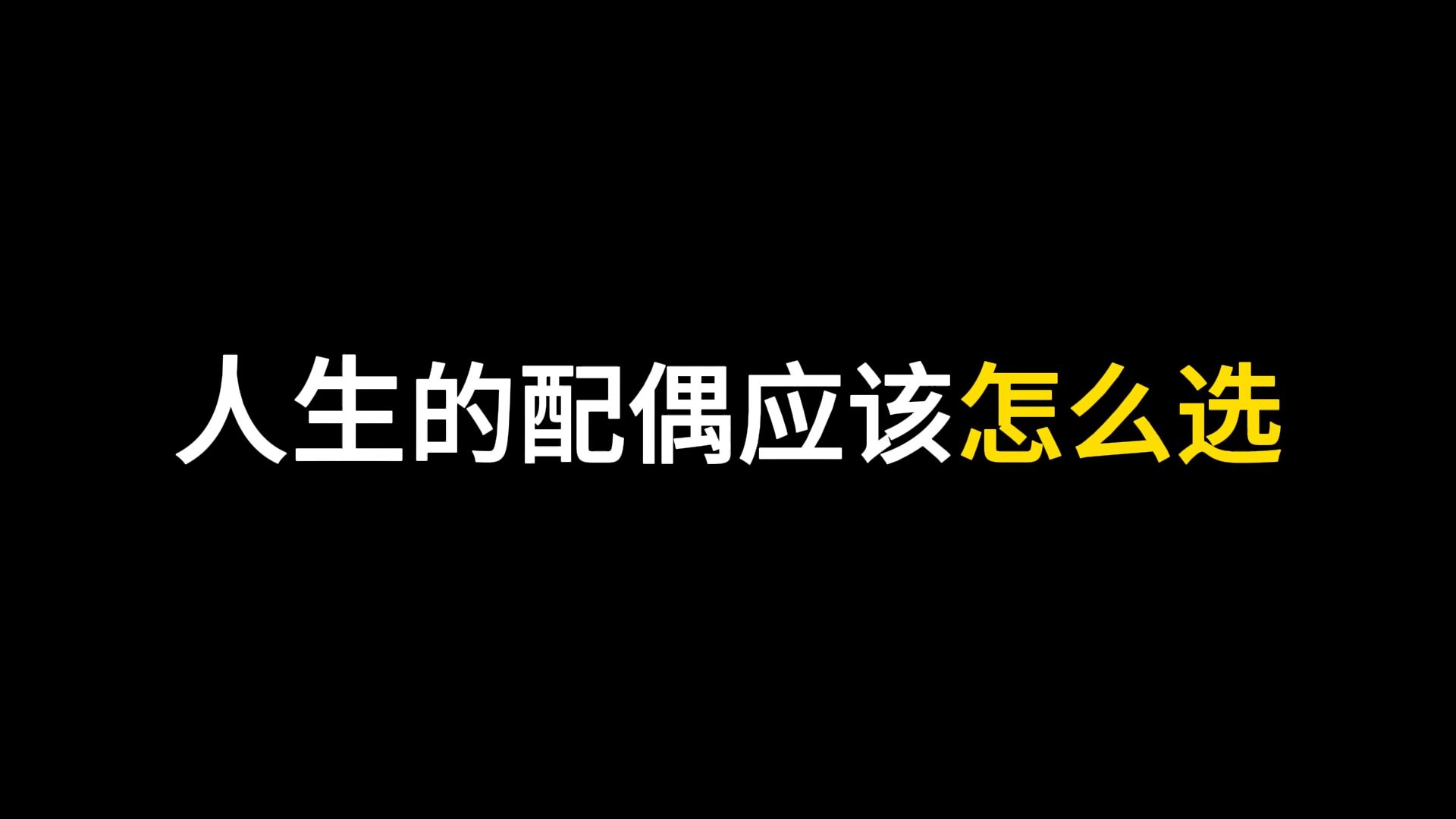 人生的配偶应该怎么选?哔哩哔哩bilibili