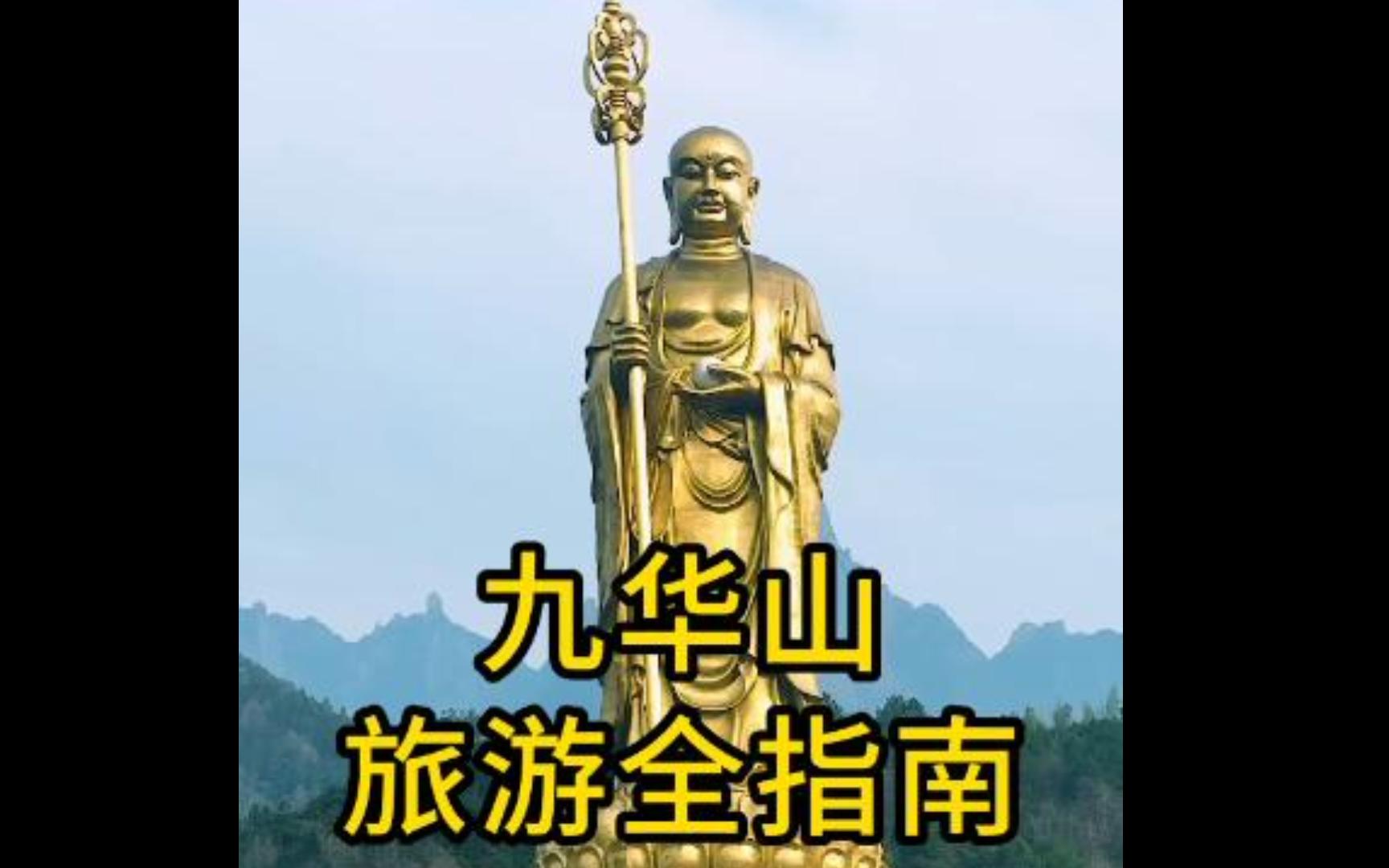 九华山怎么玩?看这个就够了!细节攻略,带你了解最全面的九华山旅游攻略!哔哩哔哩bilibili