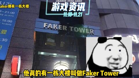 T1老板直播：Faker拥有一座大厦叫做Faker Tower-直播吧手机版