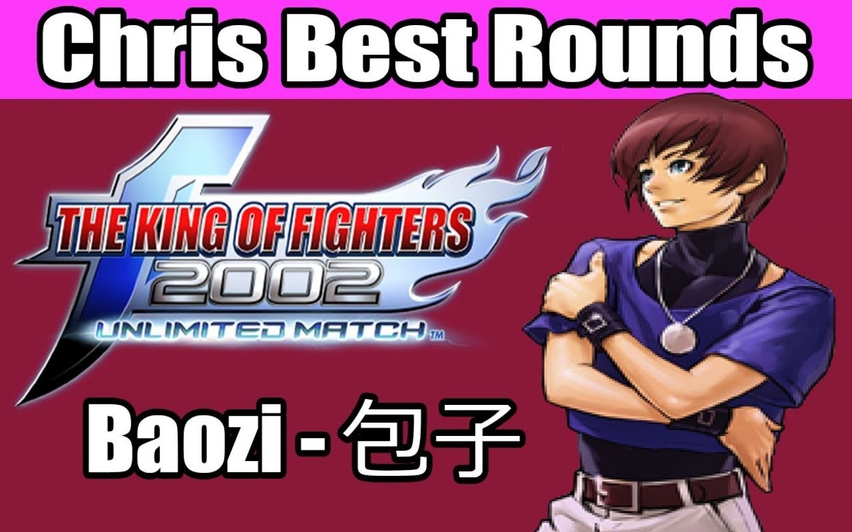 【拳皇2002um】包子-克里斯最佳回合