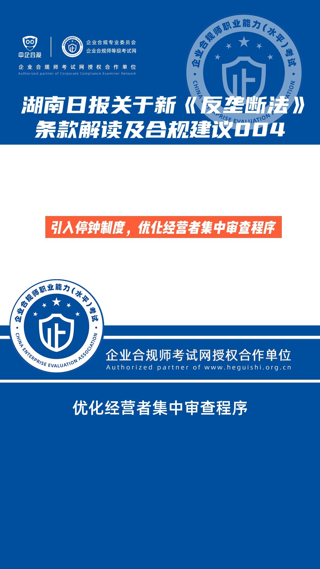 [图]湖南日报关于新《反垄断法》条款解读及合规建议004