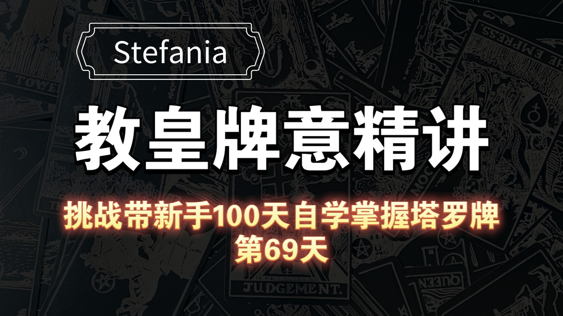 【塔罗自学教程】教皇牌意解析|挑战带新手100天自学掌握塔罗牌(第69天)哔哩哔哩bilibili