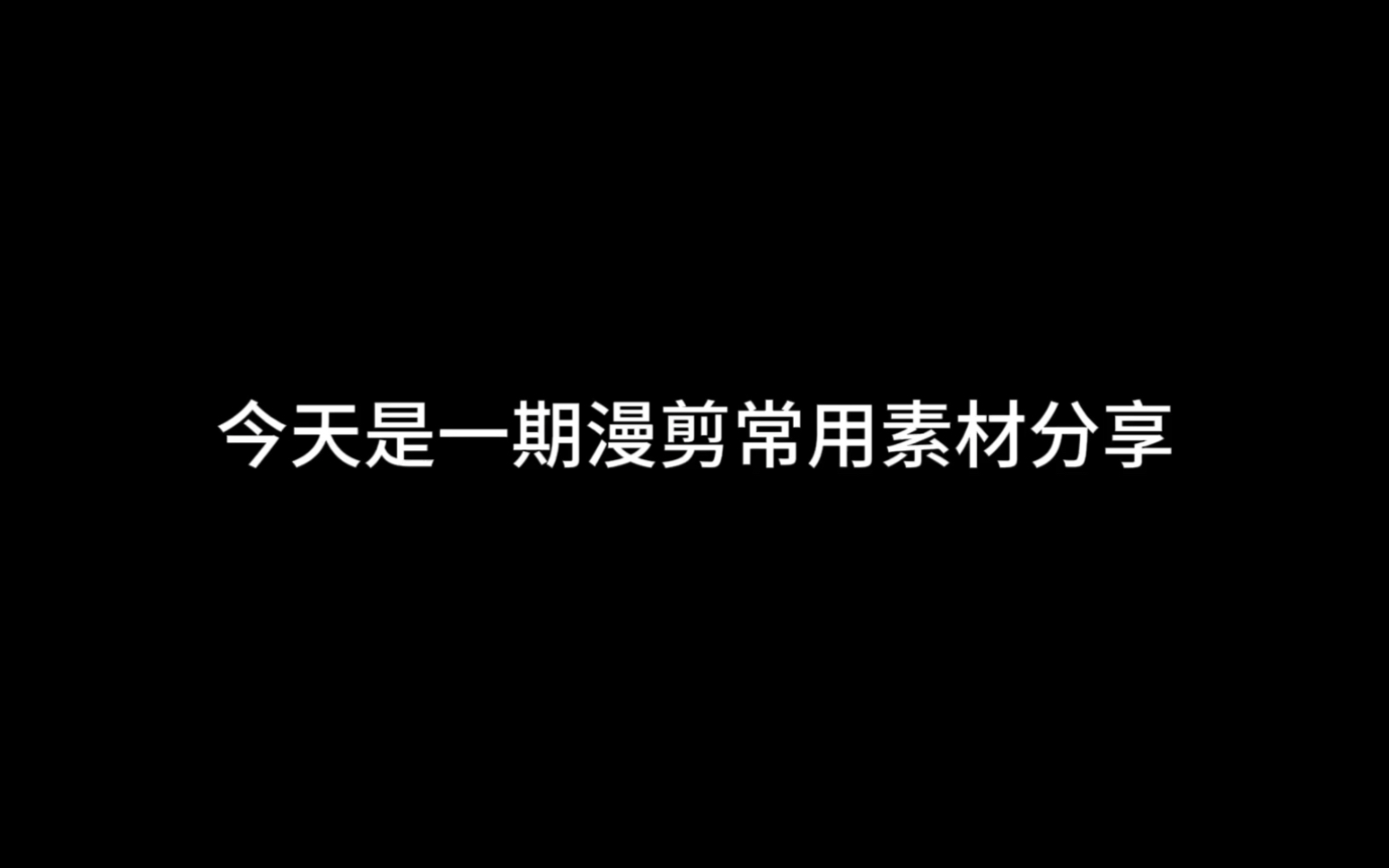 常用漫剪素材分享,叠层素材分享哔哩哔哩bilibili