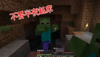 我的世界单人生存04：洞坑中夜宿，半夜起床，惊醒了众怪物