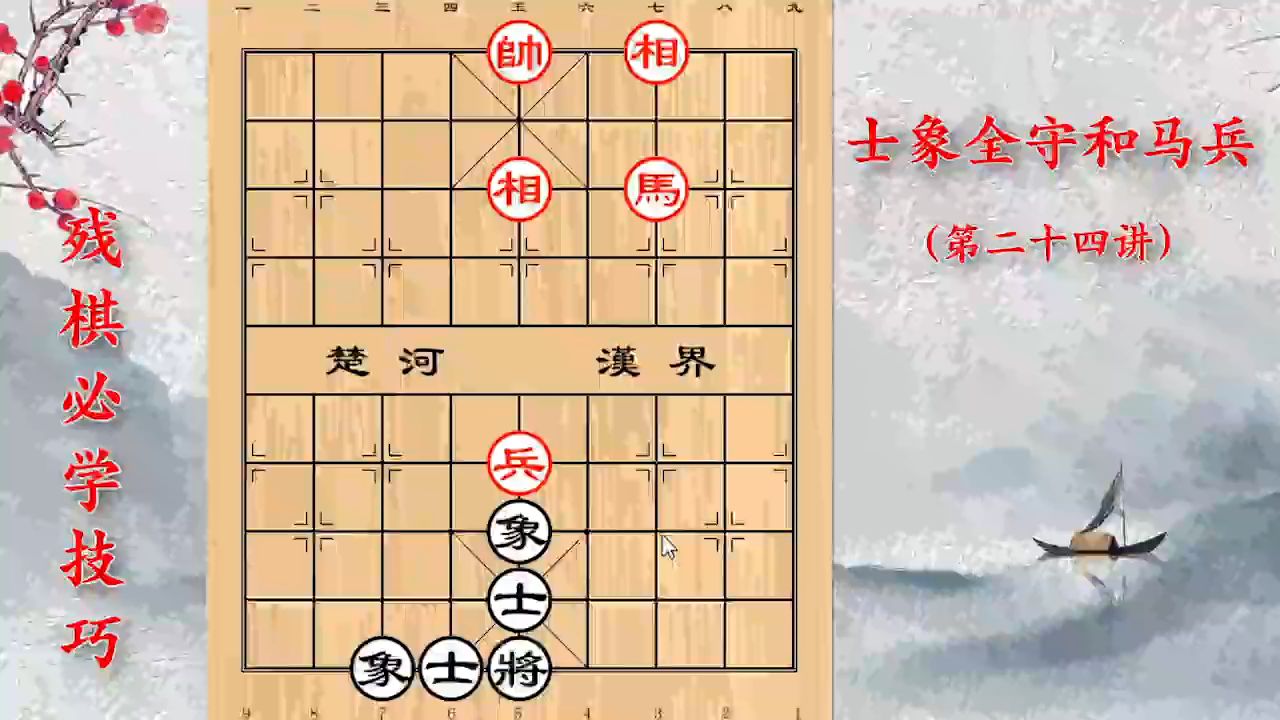 残棋必学技巧:马兵必胜士象全,但这种情况下,可以做到和棋哔哩哔哩bilibili